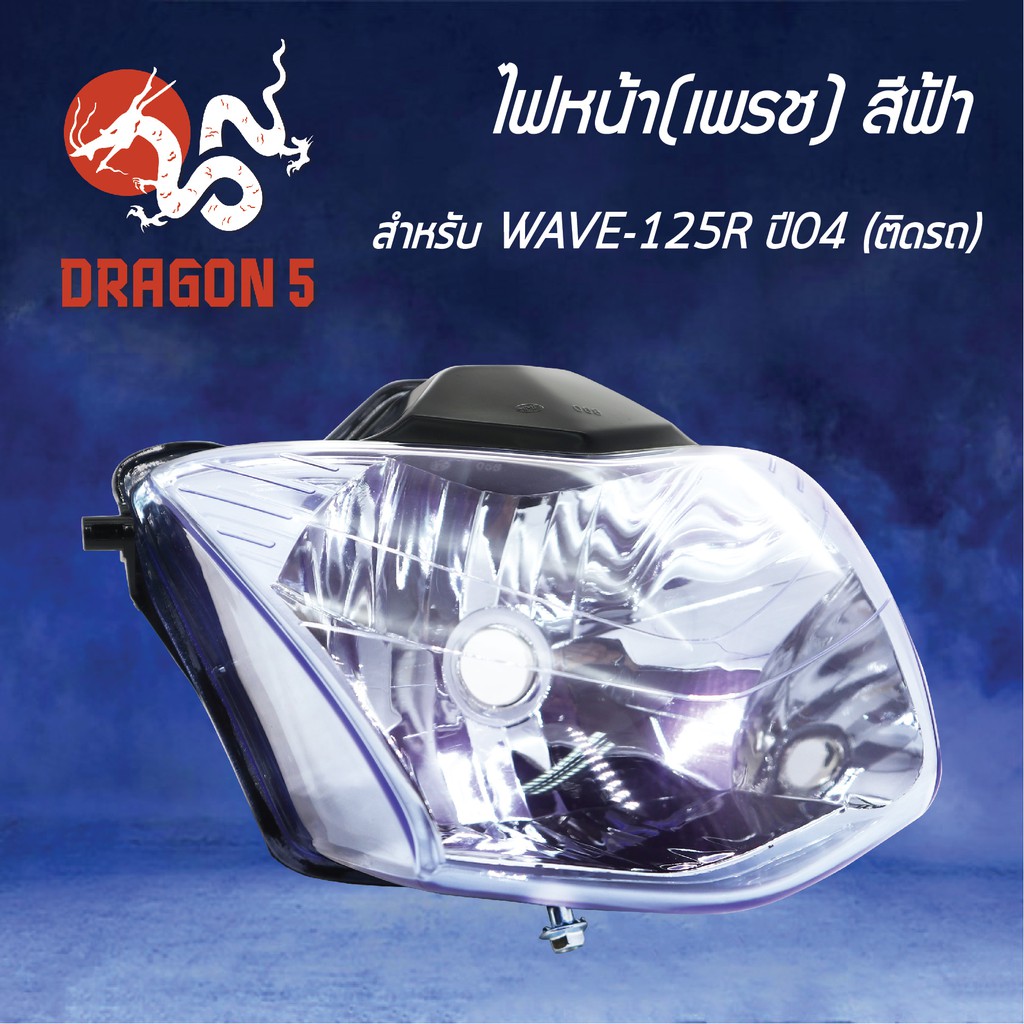 hma-ไฟหน้า-เพรช-ติดรถ-wave125r-ปี2004-สีฟ้า-โคมไฟหน้า-wave-125r-ปี2004-เวฟ125r-รหัส-2004-069-00