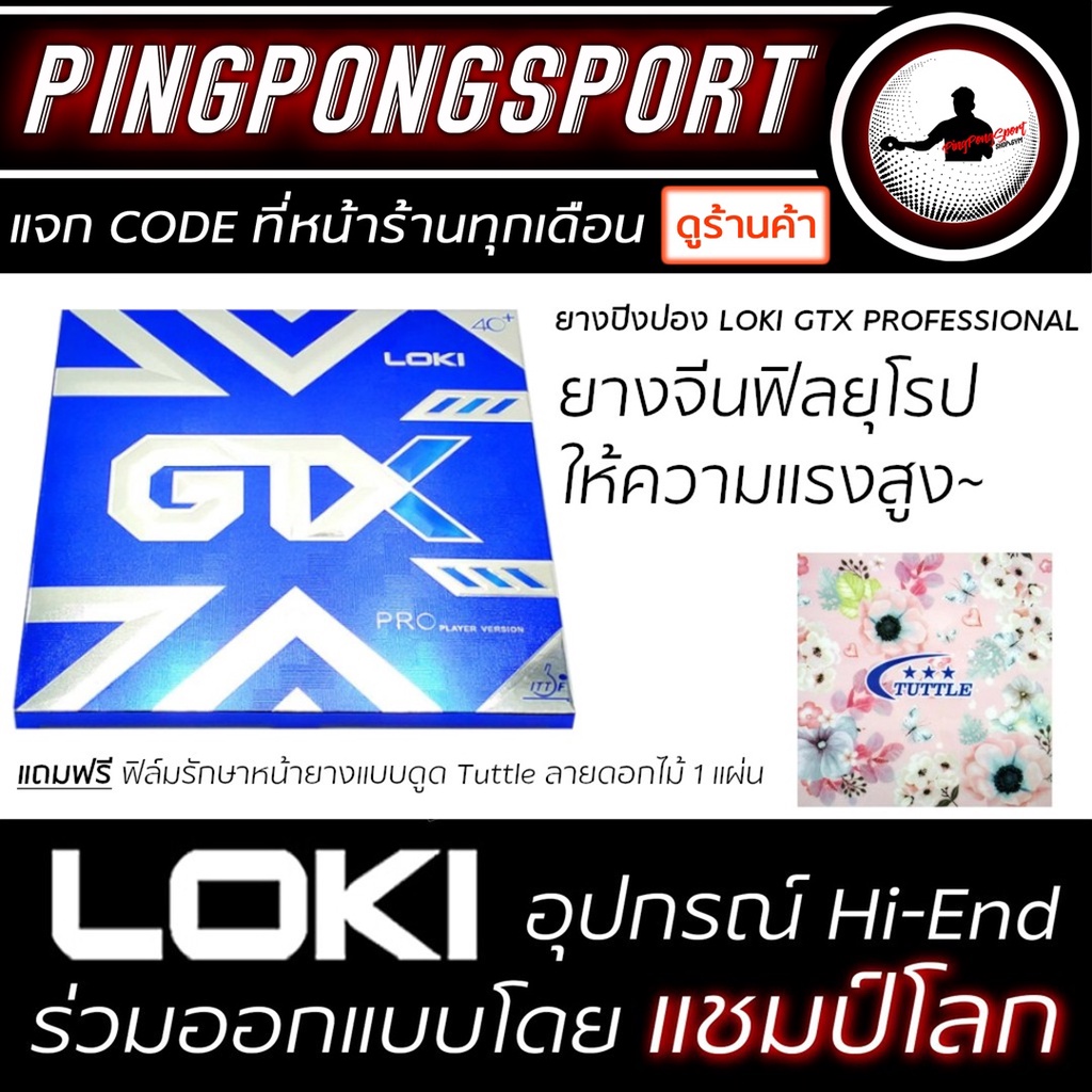 ภาพหน้าปกสินค้ายางปิงปอง LOKI GTX PROFESSIONAL ยางจีนฟิลยุโรป จากร้าน pingpongsportgym บน Shopee
