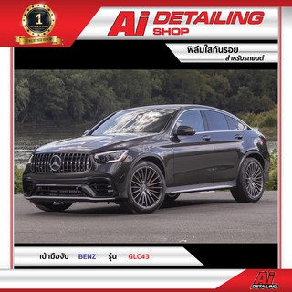 ฟิล์มใส ฟิล์มใสกันรอย ฟิล์มกันรอย ฟิล์มป้องกันรอย เบ้ามือจับ Mercedes Benz รุ่น GLC43 Ai Sticker &amp; Detailing Shop