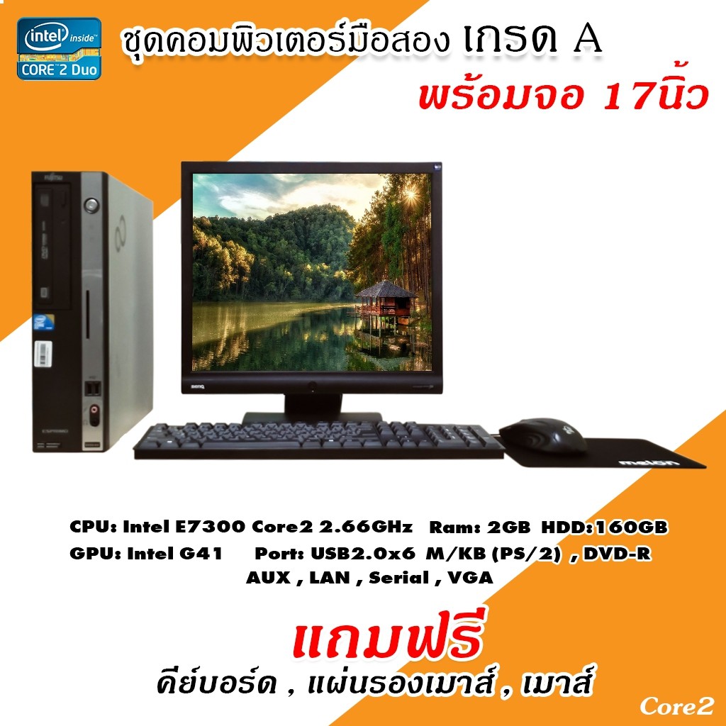 คอมพิวเตอร์มือสอง-ชุดพร้อมจอ-17-นิ้ว-core2-duo-e7300-hdd-160gb-ram-2gb