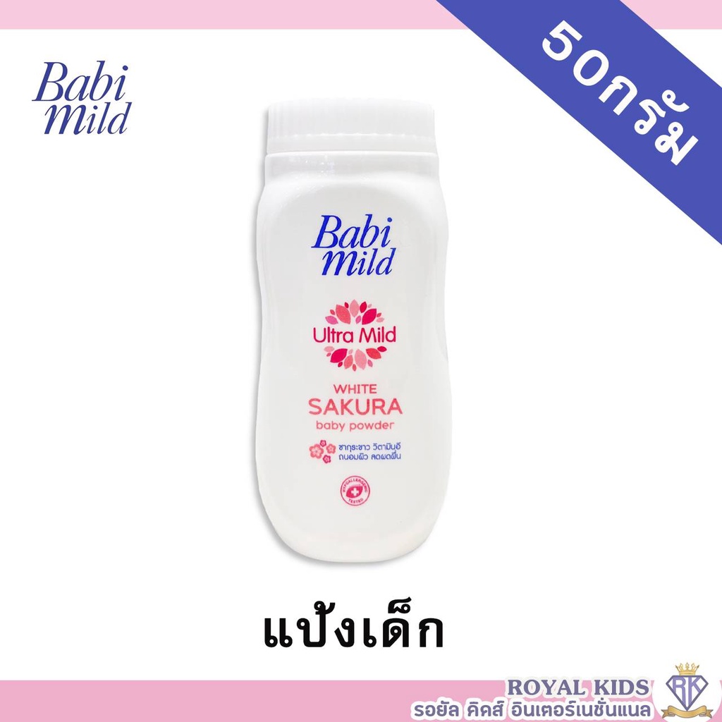 ao0023-แป้งเบบี้มายด์-แป้งเด็ก-4สูตร-50-กรัม-babi-midl-baby-powder-50g-ปกป้องผิวลูกน้อยอย่างอ่อนละมุน