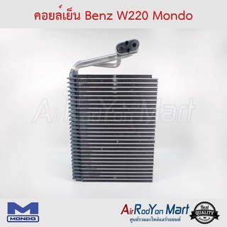 คอยล์เย็น Benz W220 Mondo เบนซ์ W220