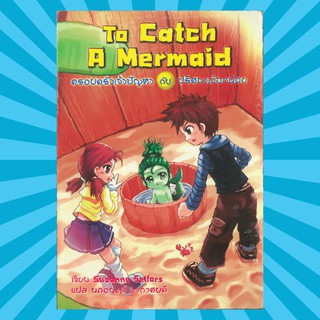 To Catch A Mermaid ครอบครัวเจ้าปัญหา กับ ปริศนานางเงือก หนังสือมือสอง