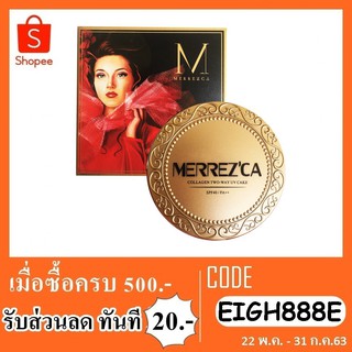 คอลลาเจน ยูวี ทูเวย์ เค้ก Spf40/Pa++ เมอร์เรซกา 13.5g.