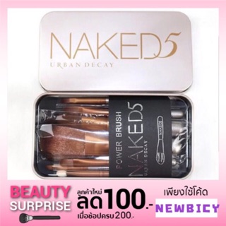 Naked5 เซ็ตแปรงแต่งหน้า (กล่องเหล็ก)