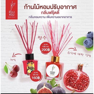 น้ำหอมปรับอากาศ 100ml. แถม❗️ก้านไม้ 🔥 หอมจริงหอมนาน สูตรเข้มข้น ไม่หอมยินดีคืนเงิน