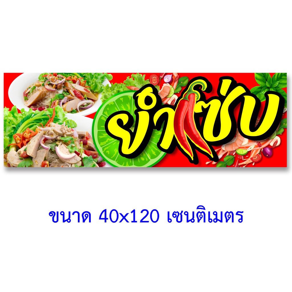 ป้ายไวนิลยำ-ตาไก่4รู-ไม่มีทำแบบสอดธง-แนวตั้ง-50x100เซน-ยำแซ่บ-แนวนอน-40x120เซน-ป้ายขายยำ-ป้ายไวนิลยำแซ่บ-ป้ายไวนิลขายยำ