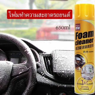 น้ำยาทำความสะอาดโฟมอเนกประสงค์  โฟมล้างรถ ไม่ต้องล้าง ใช้ภายใน  Foam cleaner