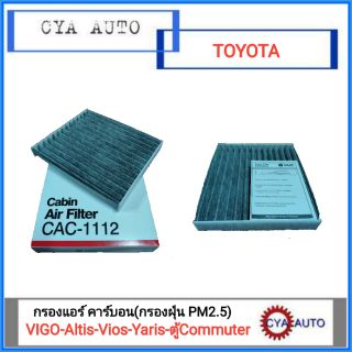 SAKURA (CAC-1112) ไส้กรองแอร์ VIGO-Altis-Vios-Yaris-รถตู้Commuter แบบคาร์บอน กรองฝุ่น PM 2.5 ได้