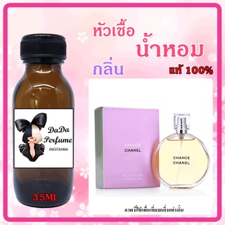 หัวเชื้อน้ำหอมกลิ่น Cha Chance ส้ม ปริมาณ 35 ML.