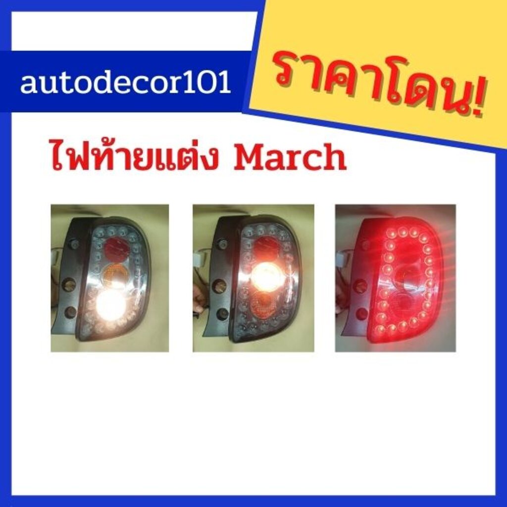 ไฟท้าย-ไฟท้ายแต่ง-ไฟท้าย-led-สำหรับ-nissan-march-นิสสัน-มาช-ปี-2010-2012