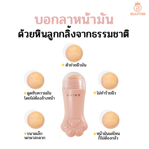 kwin-กวิน-ซับหน้ามัน-หินซับหน้ามัน-หินลูกกลิ้งซับหน้ามัน-ลูกกลิ้งซับหน้ามัน-ลูกกลิ้งรูปแมว-ลดความมัน-กระดาษซับมัน