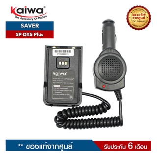 ภาพหน้าปกสินค้าKAIWA SAVER รุ่น SP-DX5 Plus ใช้สำหรับแปลงไฟ 12​V. ในแบตเตอรี่รถยนต์มาใช้กับวิทยุสื่อสาร ที่เกี่ยวข้อง