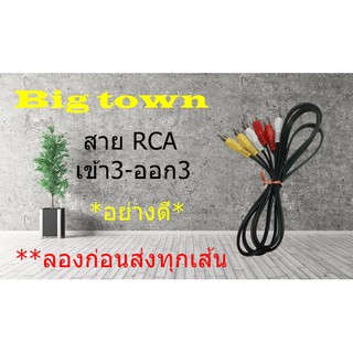 สาย RCA 6 หัว ยาว 1.5 m อย่างดี