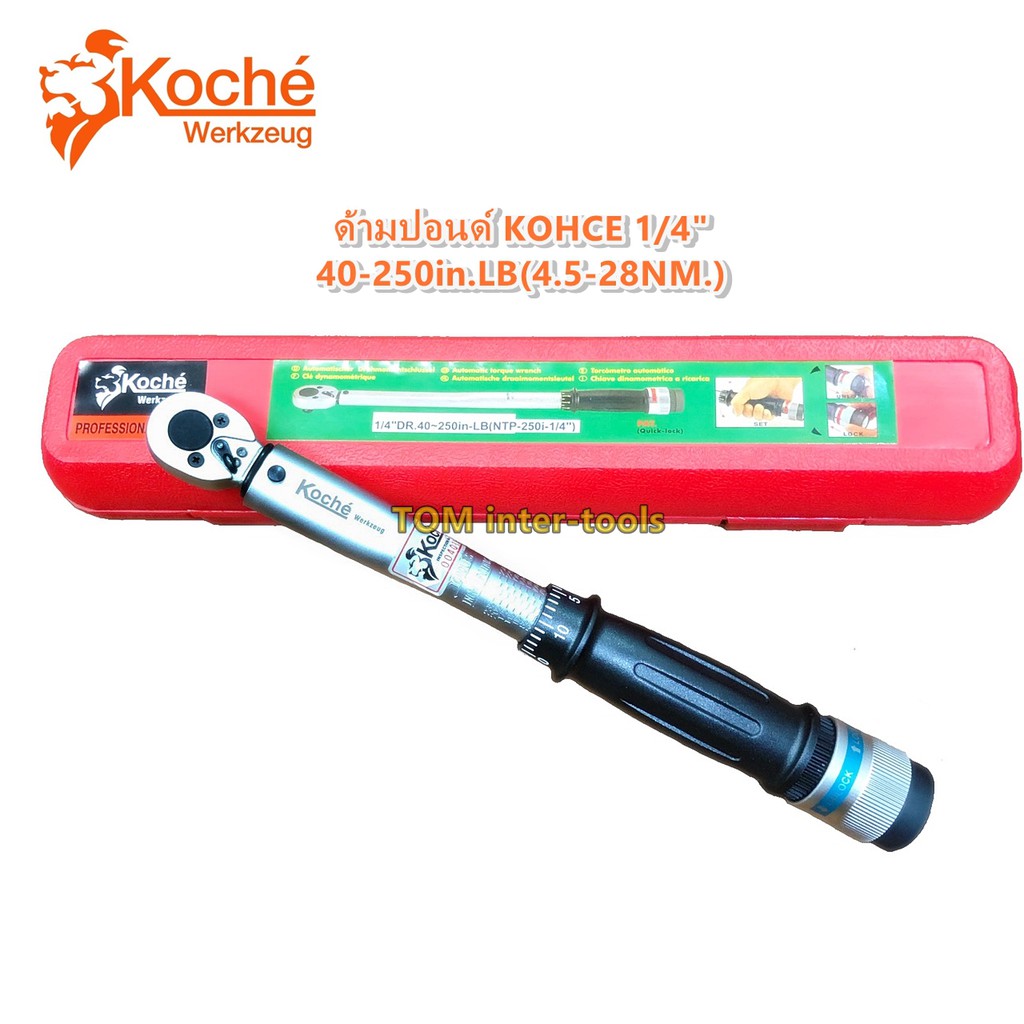 ประแจปอนด์-2หุน-koche-1-4-250in-lb-28-3nm-torque-wrench