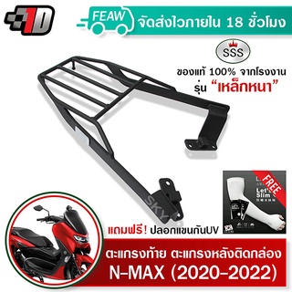 ตะแกรงท้าย N-MAX 2020-2023 SSS King (หนา) ถูก แท้ ดี มีเก็บปลายทาง แร็คท้าย ตะแกรงหลัง เหล็กท้าย ฟรีปลอกแขน