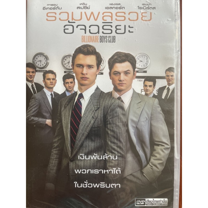 billionaire-boys-club-dvd-thai-audio-only-รวมพลรวยอัจฉริยะ-ดีวีดีฉบับพากย์ไทยเท่านั้น
