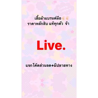 สินค้าเฉพาะไลฟ์สด เดรสแบรนด์มือสองราคาถูก