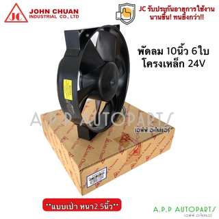 พัดลมเป่า แผงแอร์ JC 10 นิ้ว 6ใบ 24V (B) พัดลมเสริมแอร์ เป่าแผง พัดลมระบายร้อน พัดลมหม้อน้ำ หนา พัดลม เสริม โวลล์