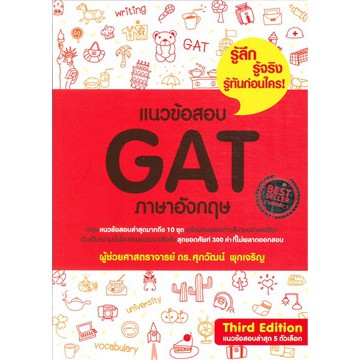 แนวข้อสอบ Gat ภาษาอังกฤษ ศุภวัฒน์ พุกเจริญ หนังสือใหม่ | Shopee Thailand