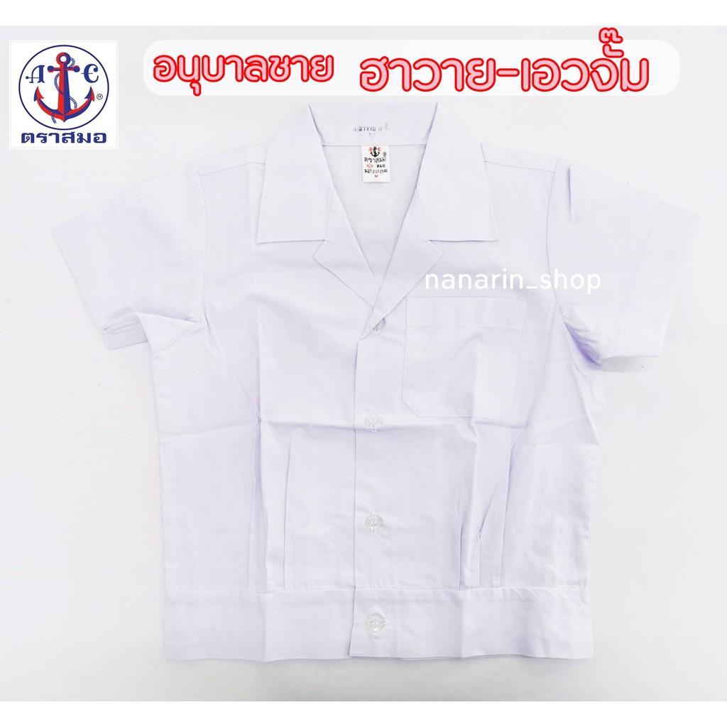 ภาพหน้าปกสินค้าเสื้ออนุบาลชาย คอฮาวาย (เอวจั๊ม) ตราสมอ แท้100%