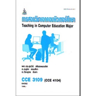 หนังสือเรียน ม ราม CCE3109 ( CCE4104 ) 64082 การสอนวิชาเอกคอมพิวเตอร์ศึกษา ตำราราม ม ราม หนังสือ หนังสือรามคำแหง