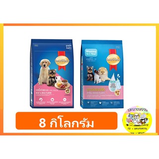 Smart Heart อาหารเม็ดสุนัข ขนาด 8 กิโลกรัม สำหรับลูกสุนัข