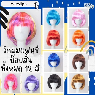 ผมปลอม ที่คาดผม 🚚 วิกหลายสี พร้อมส่ง wig บ๊อบสั้นไฟเบอร์ วิกผมแฟนซี วิกผมปาร์ตี้  วิกบ๊อบสี สำหรับงานเลี้ยงสังสรรค์ งาน