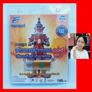 cholly.shop SCP บทสวดมนต์ คาถาบูชา ท้าวเวสสุวรรณ 108 จบ USB-SCP-180 USB- แฟลชไดร์ฟเพลง USB MP3เพลง ราคาถูกที่สุด