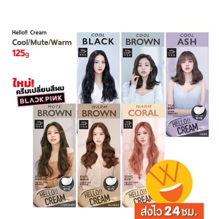 ภาพขนาดย่อของสินค้าส่งไว 24ชม. ครีมเปลี่ยนสีผม Mise En Scene x Black Pink Hello Cream Cool / Mute / Warm ครีมเปลี่ยนสีผมสุดฮิตของสาวเกาหลี