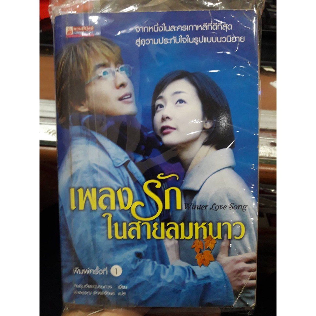 หนังสือนิยายรัก-เพลงระกในสายลมหนาว