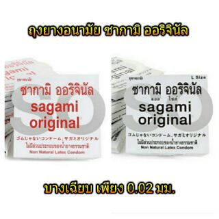 ภาพหน้าปกสินค้าปลีก 1 ชิ้น ถุงยางอนามัย ซากามิ sagami original 0.02 ซึ่งคุณอาจชอบราคาและรีวิวของสินค้านี้