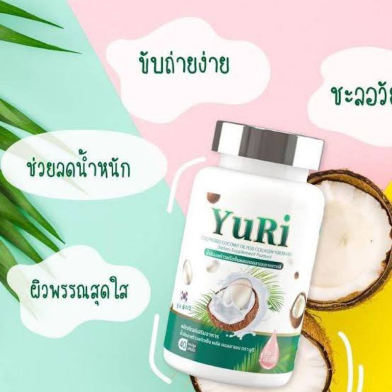 ภาพสินค้าyuricoconutoil ยูริ YuRi น้ำมันมะพร้าว พลัส คอลลาเจน สกัดเย็น 40แคปซูล coconut oil (1ชิ้น) จากร้าน boobie942 บน Shopee ภาพที่ 2