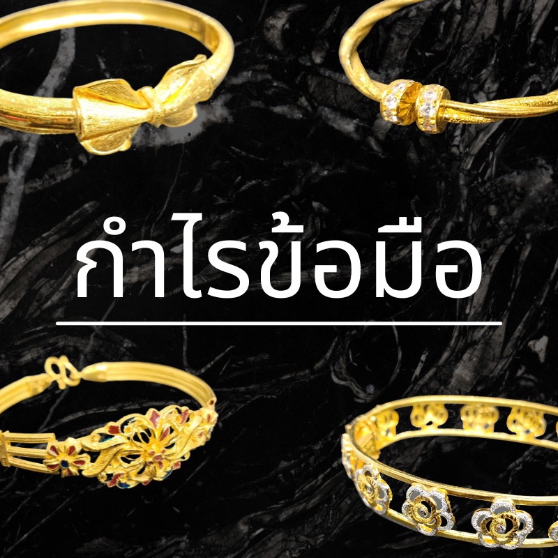 กำไลทองแท้-1-บาท-ทอง-96-5-ขายได้-จำนำได้-มีใบรับประกัน-จำนวนจำกัด