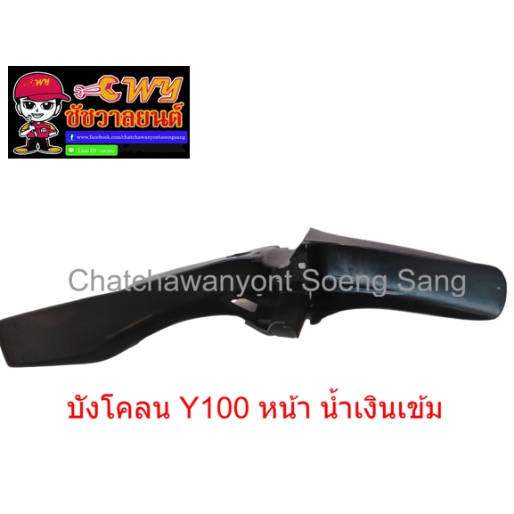 บังโคลน-y100-หน้า-น้ำเงินเข้ม-020145