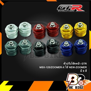 ตัวปรับโช้คหน้า GTR MSX-125/ZOOMER-X ใช้ NEW-ZOOMER