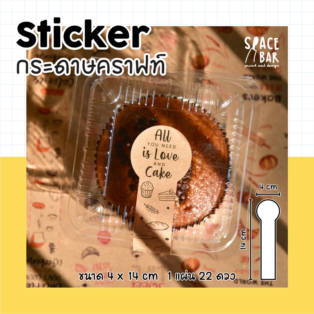 sticker-สายคาดกล่อง-4x14-cm-กระดาษคราฟท์-2-สติกเกอร์สายคาดกล่อง-สติกเกอร์ติดกล่องขนม-สติกเกอร์ติดกล่องอาหาร
