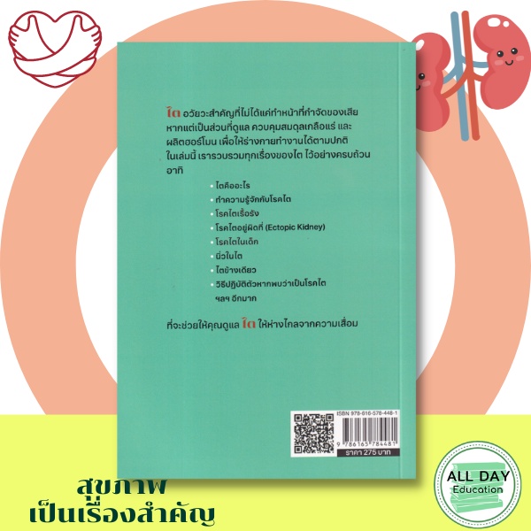 หนังสือ-คู่มือดูแล-ไต-ไม่ให้เสื่อม-สุขภาพดีได้ด้วยตัวคุณเอง-สุขภาพ-การป้องกันโรค-ออลเดย์-เอดูเคชั่น