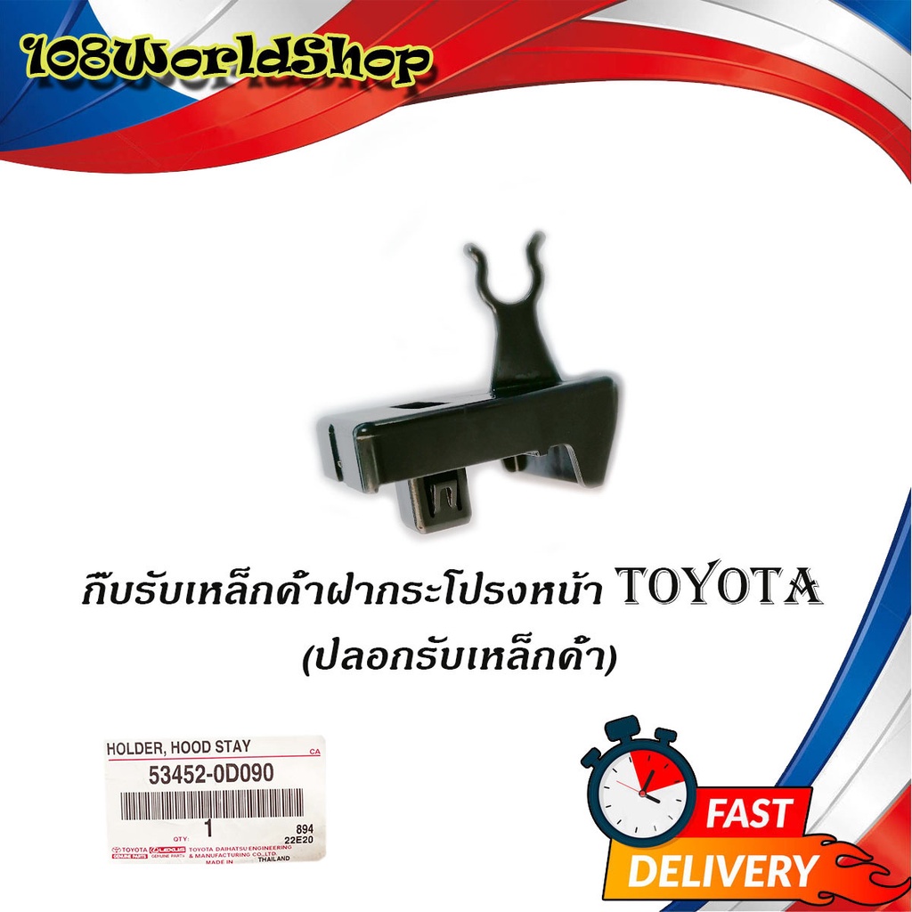 กิ๊บรับเหล็กค้ำฝากระโปรงหน้า-toyota-แท้-oem-ปลอกรับเหล็กค้ำ-โตโยต้า-toyota-vios-2013-2017-ncp150-nsp151-yaris-2013