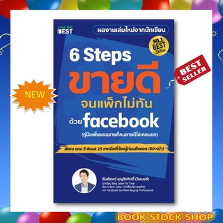 (พร้อมส่ง+แถม**) หนังสือใหม่ : 6 Steps ขายดีจนแพ็กไม่ทันด้วย Facebook โดยผู้เขียน ธันย์ธรณ์ บุญจิรกิตติ์ (วินเนอร์)