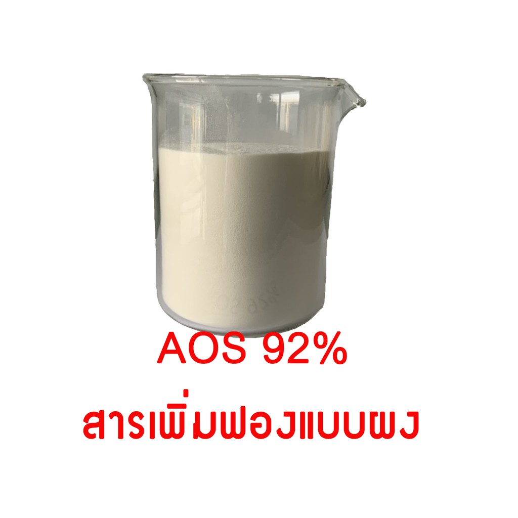 สารเพิ่มฟอง-สำหรับผลิตผงซักฟอก-น้ำยาซัก-aos-92-ชนิดผง-500g-1kg