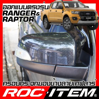 ครอบ กระจกมองข้าง FORD ตรงรุ่น RANGER RAPTOR WT ปี 2012-2021 คาร์บอน เคฟล่า เรนเจอร์ กระจกข้าง  ROC ITEM ชุดแต่ง Kevlar