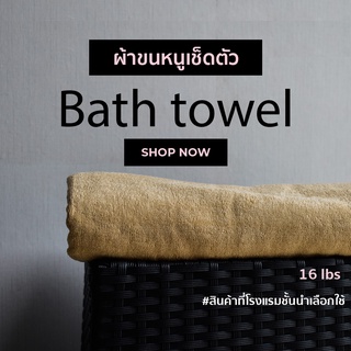 [สีทราย/Sand] ผ้าขนหนูผืนใหญ่ คอตตอน 100% ผ้าขนหนูโรงแรม สปา ฟิตเนส  Bath Towel Cotton 100% Hotel Towel