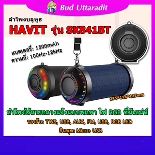 ลำโพงบลูทูธ ไร้สาย แบบพกพา | Havit SK841BT Portable Outdoor Wireless Speaker # ประกัน 1 ปี + จัดส่ง! ทั่วไทย