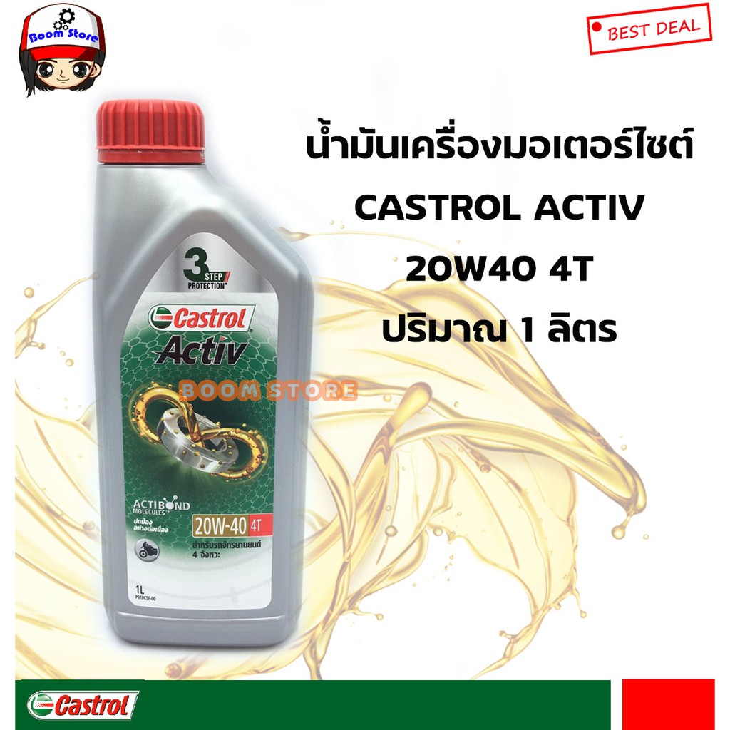 น้ำมันเครื่อง-castrol-activ-4t-20w-40-คาสตรอล-แอ็คทีฟ-4ที-สำหรับรถมอเตอร์ไซค์-4-จังหวะ-ขนาด-1-ลิตร