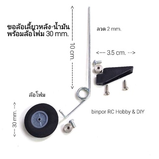 ขาล้อ เลี้ยวหลังพร้อมล้อโฟม 30 mm. ใช้กับ เครื่องบินบังคับ ปีก 110 cm.ขึ้นไป