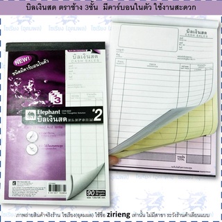 ภาพหน้าปกสินค้าบิลเงินสด ปกม่วง 3 ชั้น มีคาร์บอนในตัว ตราช้าง elephant เบอร์ 1,2,3 จำนวน 1 เล่ม ซึ่งคุณอาจชอบราคาและรีวิวของสินค้านี้