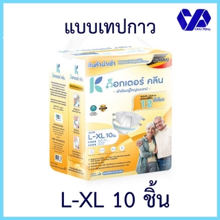 ด็อกเตอร์คลีน ผ้าอ้อมผู้ใหญ่แบบเทปกาว(รอบเอว 49-59- นิ้ว) L-XL 10 ชอ้น