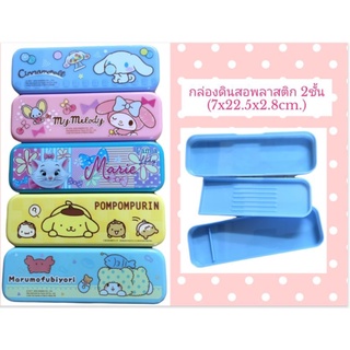 กล่องดินสอพลาสติก2ชั้น ลายการ์ตูน ลิขสิทธิ์ Sanrio