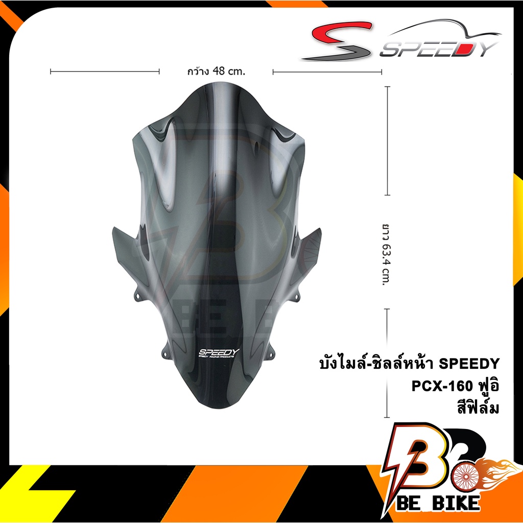 บังไมล์-ชิลล์หน้า-speedy-pcx-160-ฟูอิ-สีฟิล์ม